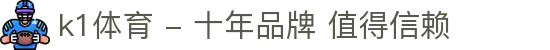 k1体育 - 十年品牌 值得信赖